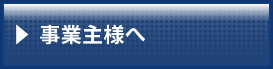 事業主様へ